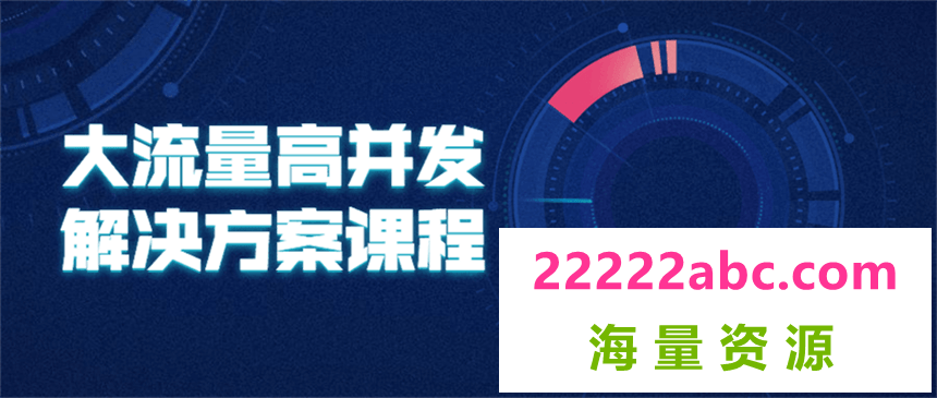 大流量高并发解决方案课程