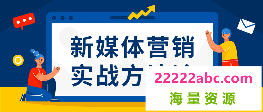 新媒体营销实战方法论