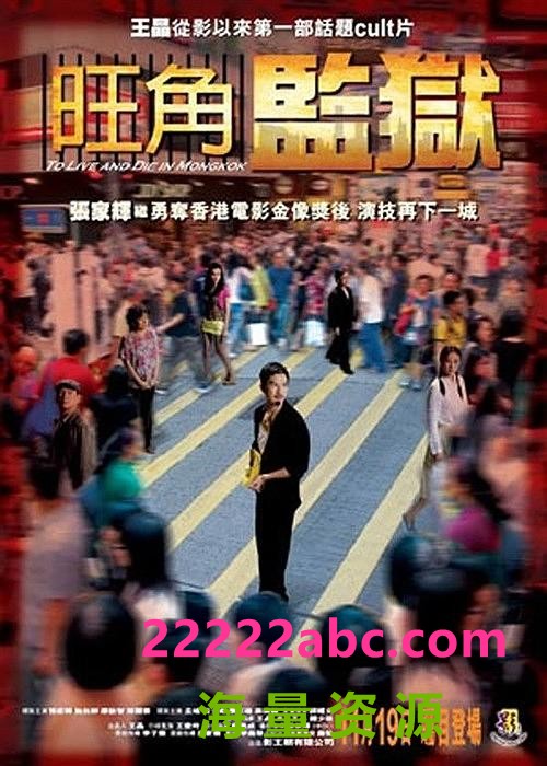  2009张家辉犯罪《旺角监狱》DVDRip.国粤双语.中字