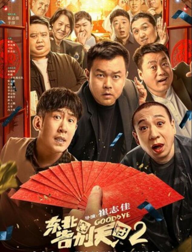 2023喜剧《东北告别天团2》4K.HD国语中字