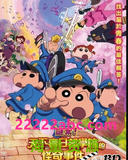 2021日本高分动画《蜡笔小新：谜团！花之天下春日部学院》HD1080P.中日字幕