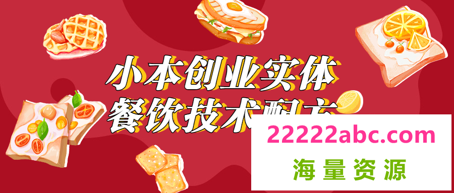 小本创业实体餐饮技术配方