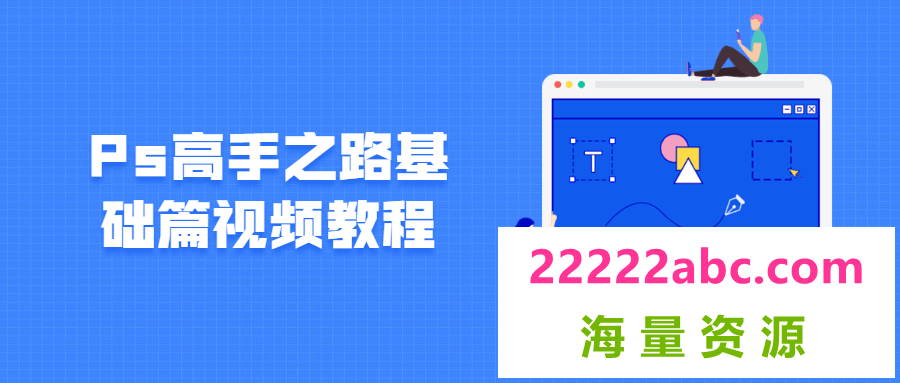 Ps高手之路基础篇视频教程