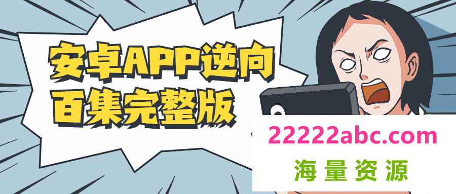 安卓APP逆向百集完整版