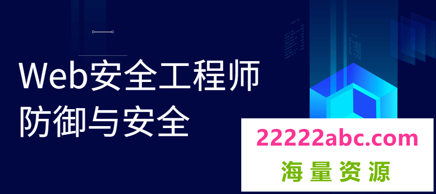 Web安全工程师 防御与安全