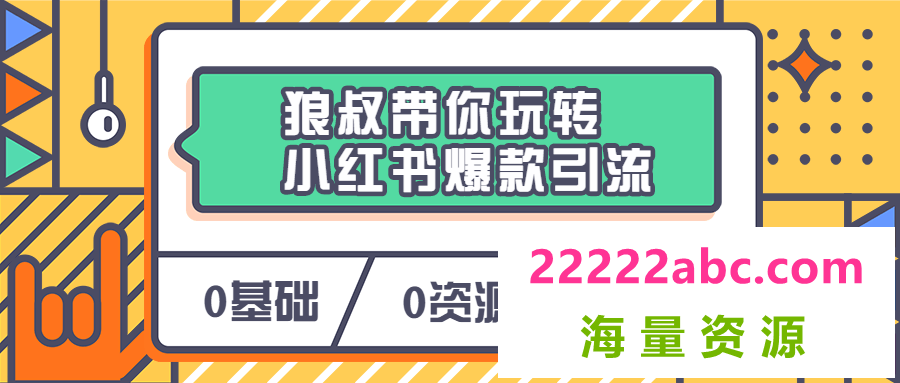 狼叔带你玩转小红书爆款引流