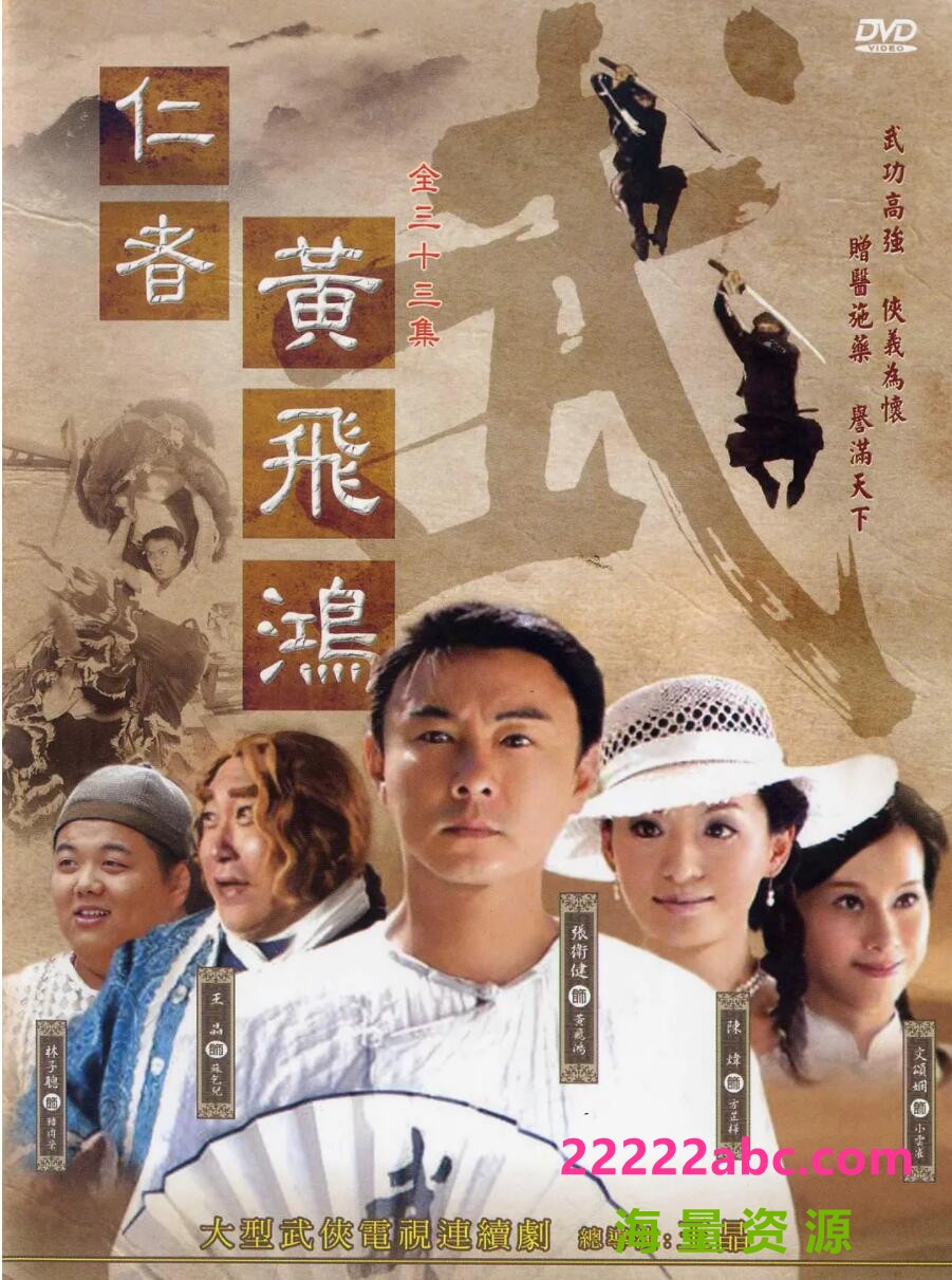 [仁者黄飞鸿][HDTV][][720P超高清TS/156G/每集4.75G][2008年][国语中字][张卫健/陈炜/文颂娴]