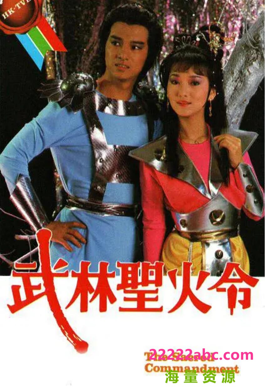 [1984][武林圣火令 TVB版] [国粤语中字][HD-TS/每集约 900 MB][10集]