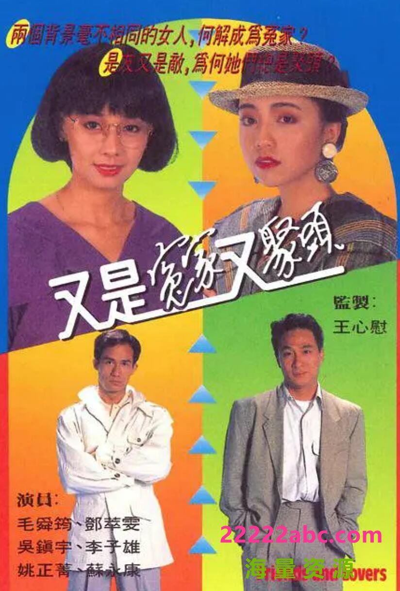 [又是冤家又聚头]【720P超高清MP4/15.66G】1990年