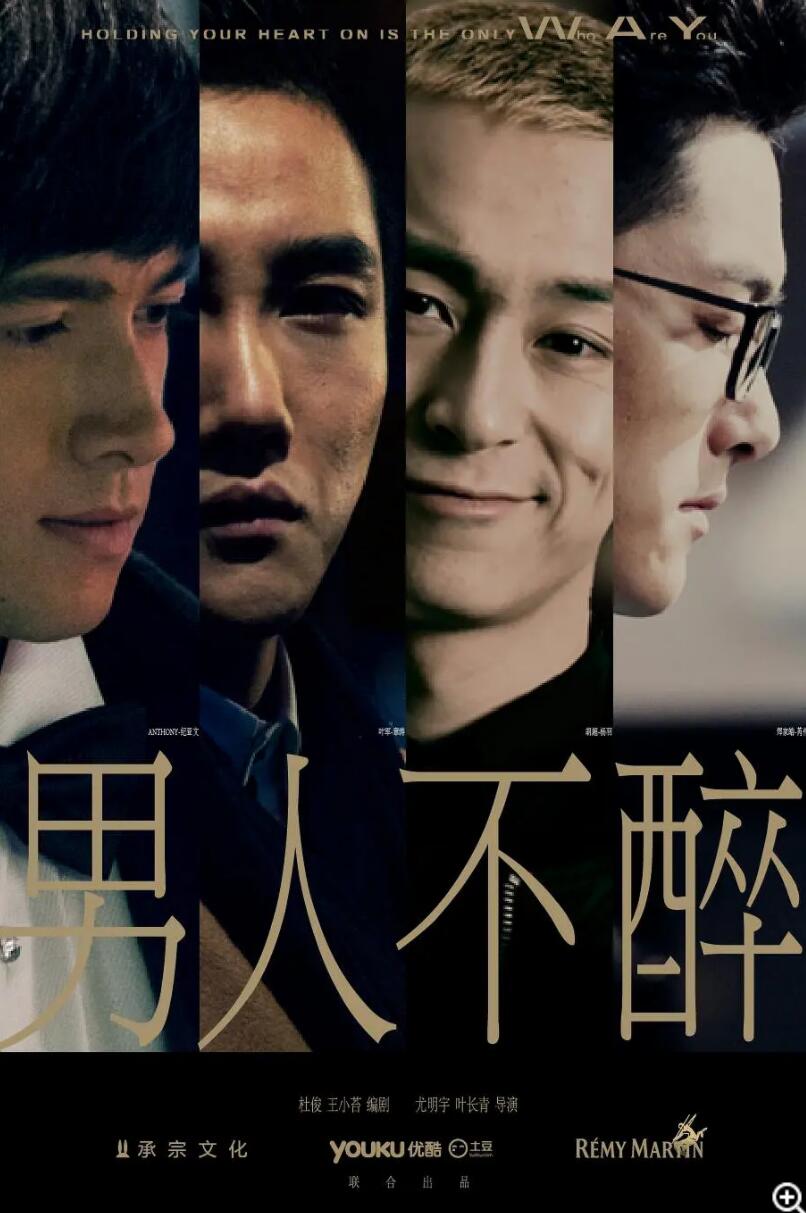 超清1080P《男人不醉》电视剧 全20集 国语中字