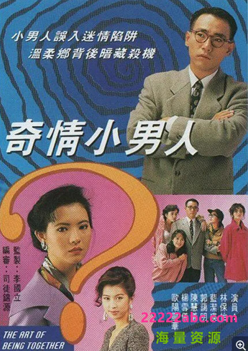 [奇情小男人][网盘资源][GOTV源码TS][720P高清16.88G/每集860M][1993年][国语无字幕][林保怡/郭蔼明/蓝洁瑛