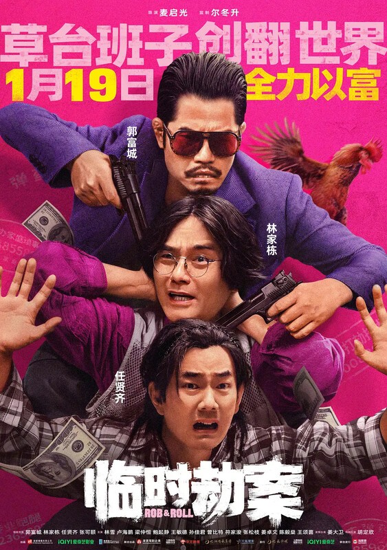 2024动作喜剧《临时劫案》1080p.国粤双语.HD中字