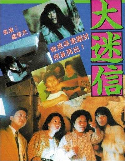  1992香港猎奇纪录片《大迷信》DVDRip.国粤双语.中字