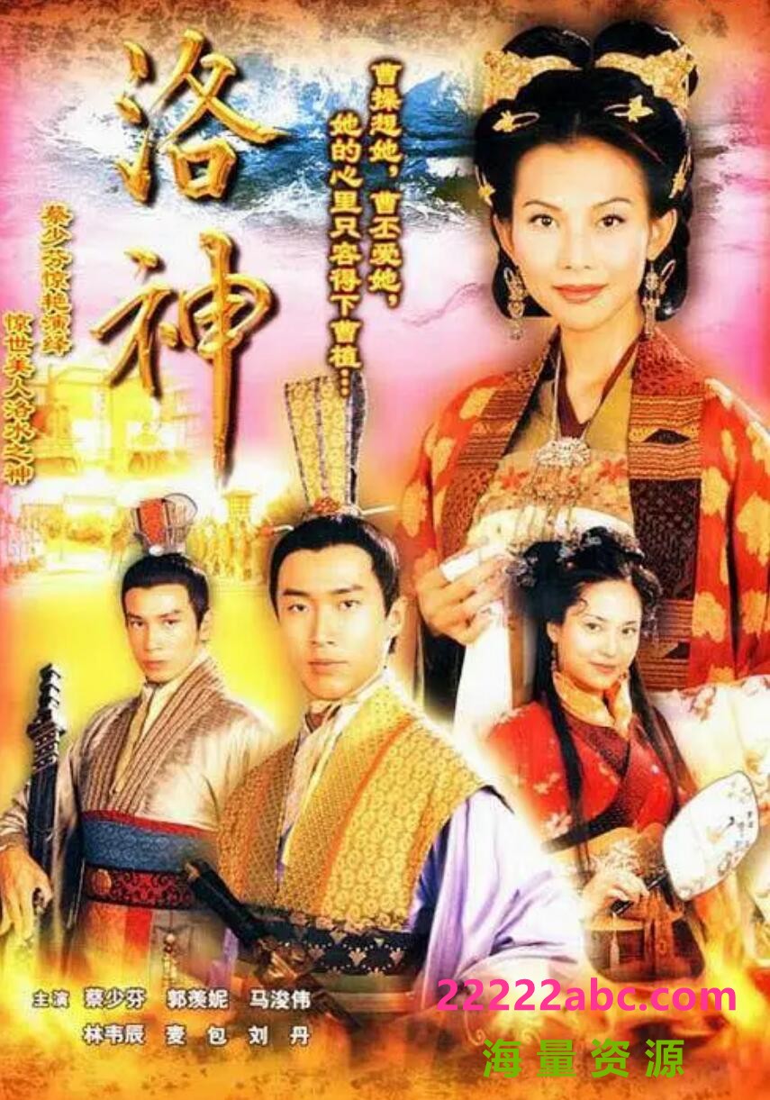 [洛神][][GOTV][720P高清MKV/21.16G/每集800M][2002年][国语内嵌字幕][蔡少芬/马浚伟]