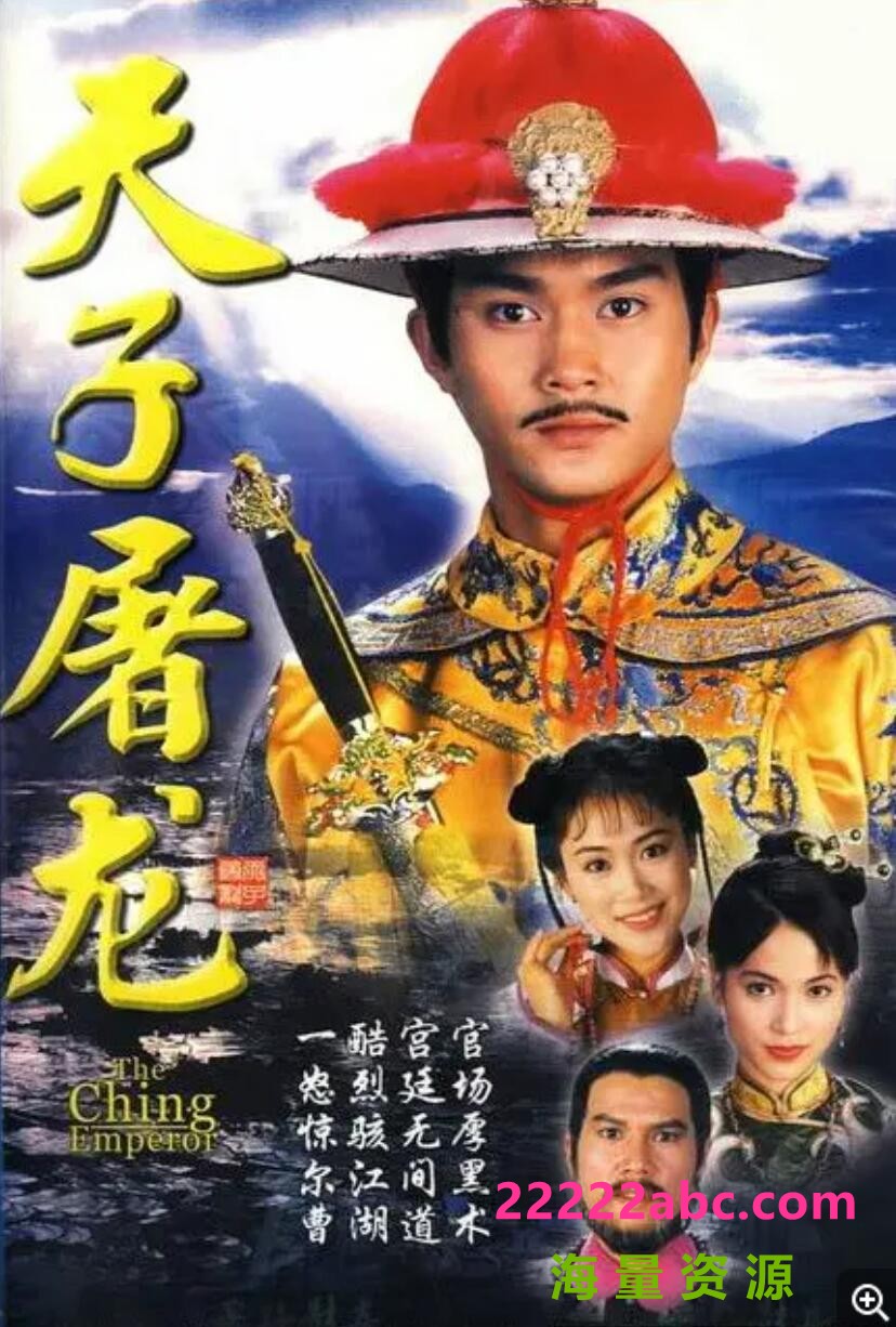 [张智霖/梁小冰][天子屠龙][GOTV源码TS][720P高清16.58G/每集850M][1994年][国语无字幕][网盘资源下载]