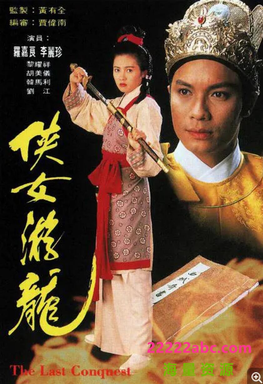 [罗嘉良/李丽珍][侠女游龙][GOTV源码TS][720P高清16.65G/每集850M][1984年][国语无字幕][网盘资源下载]