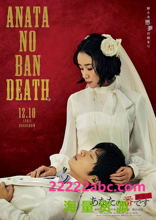 2021日本悬疑犯罪《轮到你了 剧场版》BD1080P.日语中字