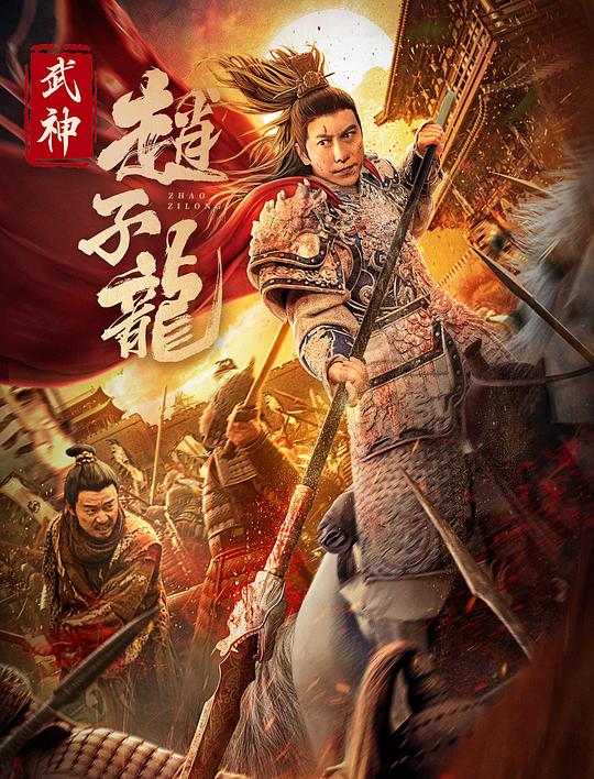 2023动作《武神赵子龙》4K.HD国语中字