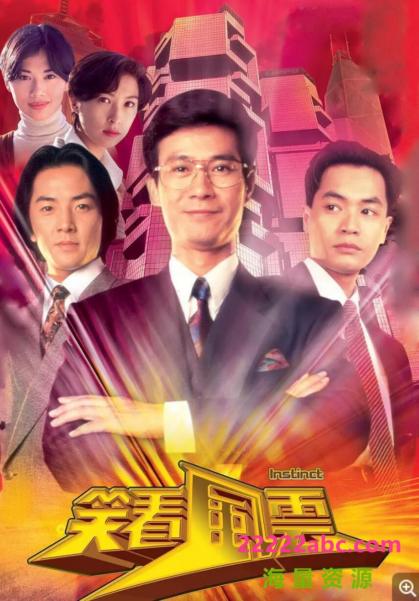 1994年 笑看风云 (全40集) GOTV 粤语字幕 720P 主 演 郑少秋，郑伊健