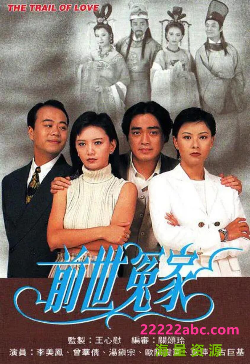 [曾华倩/汤镇宗][前世冤家][GOTV源码TS][720P高清16.51G/每集840M][1995年][国语无字幕][网盘资源下载]