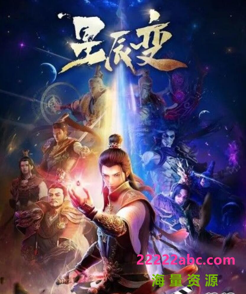 2018高分动画武侠《星辰变 第一季》全12集.HD1080P.国语中字