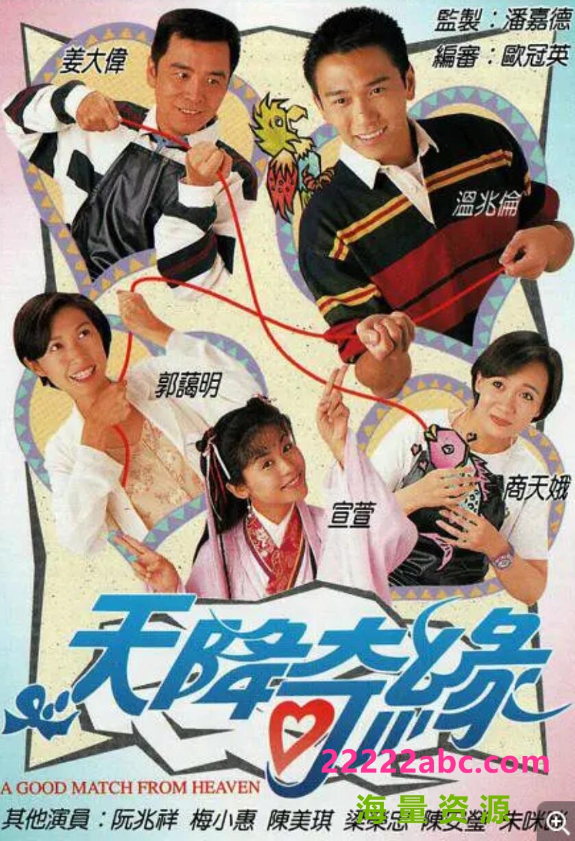 [温兆伦/宣萱][天降奇缘][GOTV源码TS][720P高清16.58G/每集840M][1995年][国语外挂字幕][网盘资源下载]