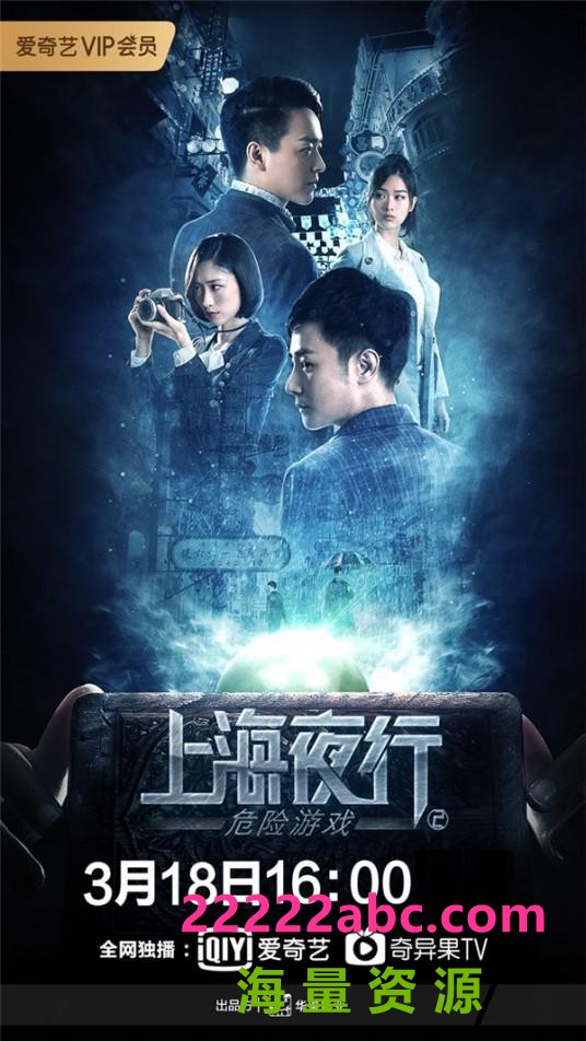 2022国产动作《上海夜行2危险游戏》HD1080P.国语中字