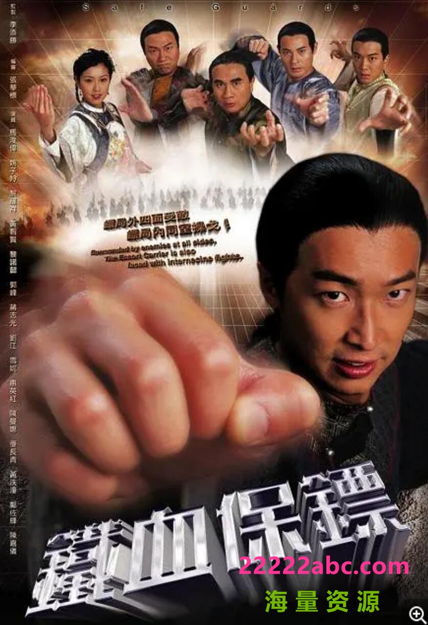 [铁血保镖][][GOTV源码][720P高清12.5G/每集480M][2006年][马浚伟/黎耀祥/姚子羚][国语中字幕]