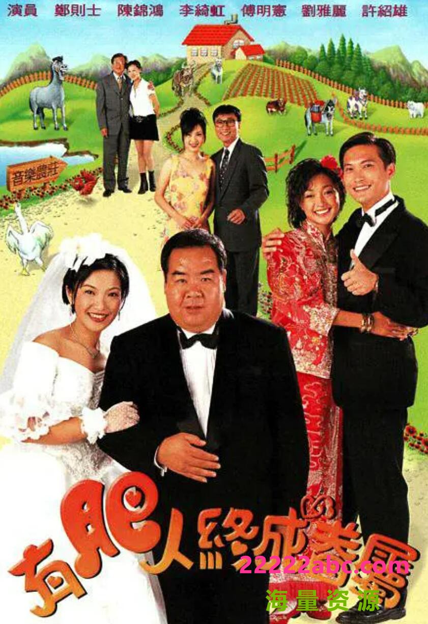 [郑则仕/李绮虹][有肥人终成眷属][GOTV][720P高清7.62G/每集400M][1997年][国粤双语中字幕]网盘资源下载]