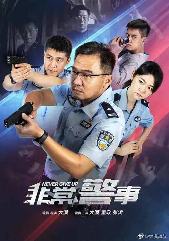 [非常警事][全24集][国语配音/中文字幕][4K-2160P]