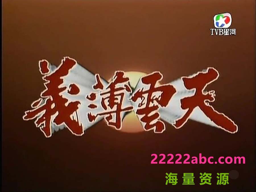 [义薄云天][540P高清MKV/12.24G/每集480M-750M][TVB星河][20集全][网盘资源下载][1988年][莫少聪/邓萃雯/关礼杰][国粤双语中字幕]