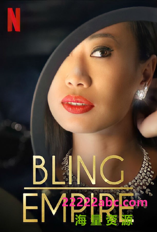 [璀璨帝国 Bling Empire 第三季][全10集][英语中字]