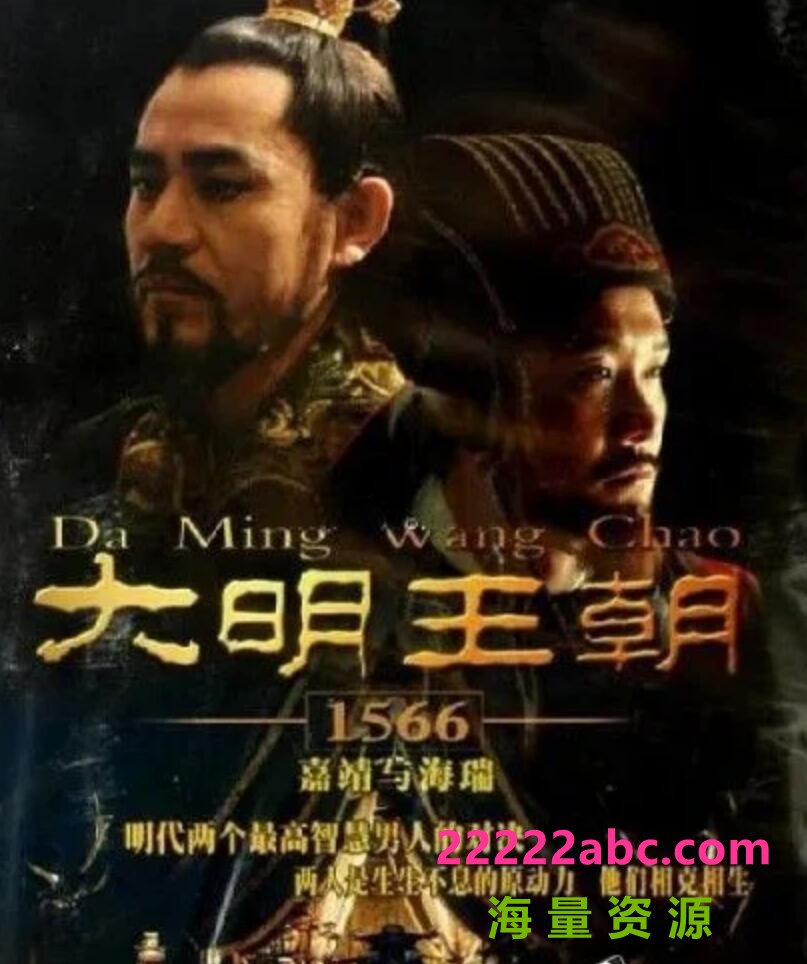 [大明王朝1566][网盘资源下载][2007高清DVDRip/18.32G/每集400M][陈宝国/黄志忠][国语中字]