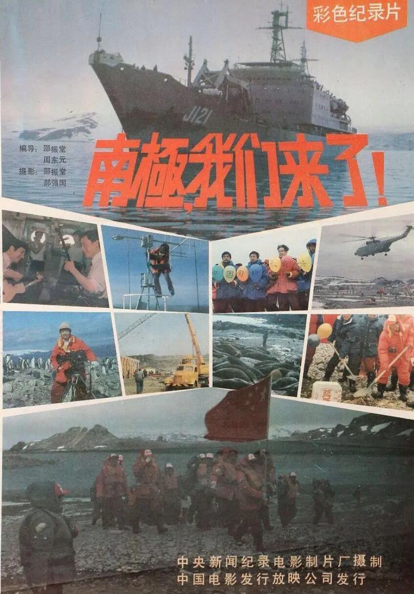 [南极，我们来了][1985][新影] [国语无字][65分钟][AVI][699MB]