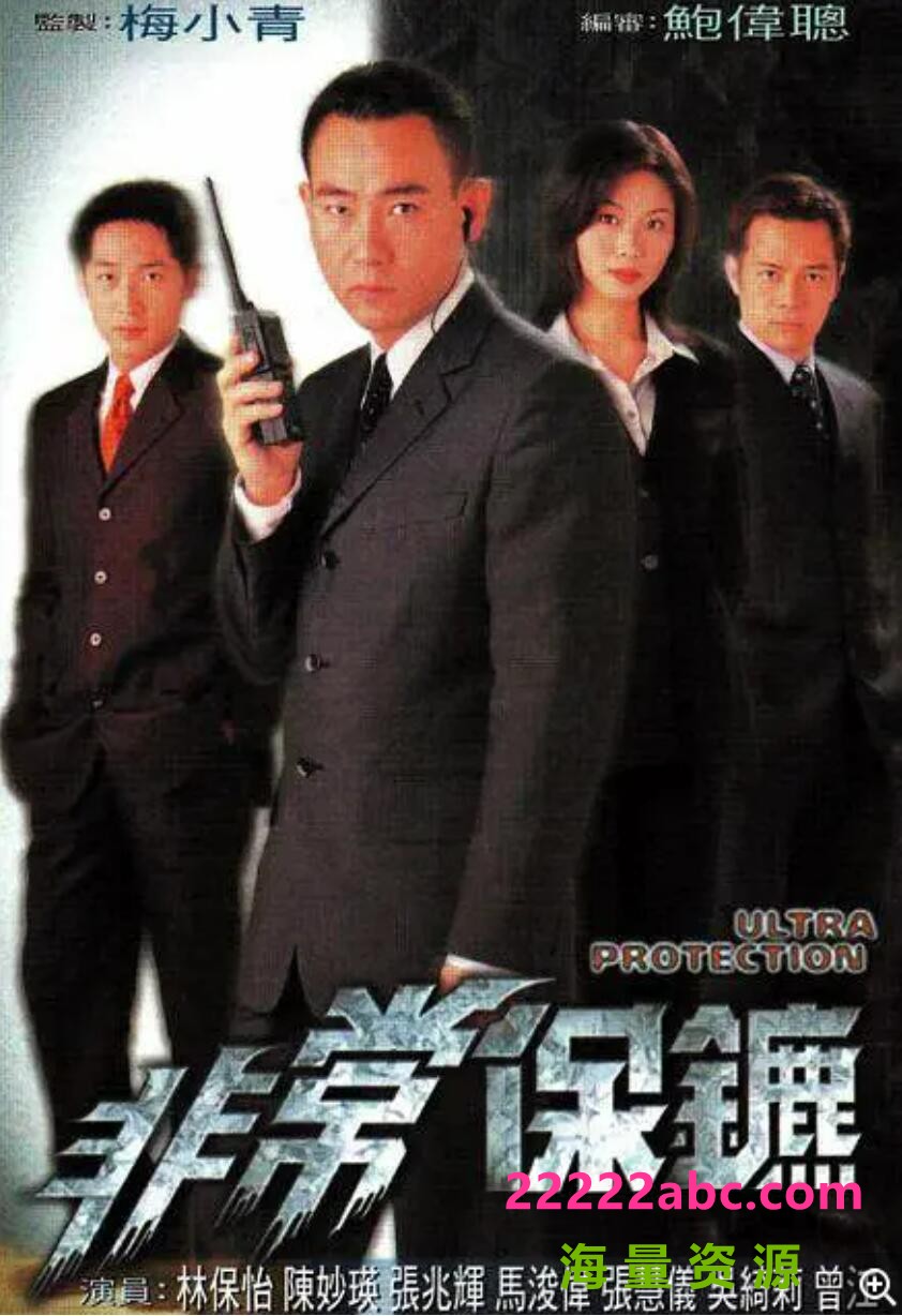 [非常保镖][网盘资源下载][GOTV源码TS][720P高清16.17G/每集830M][1999年][国语无字幕][林保怡/陈妙瑛]