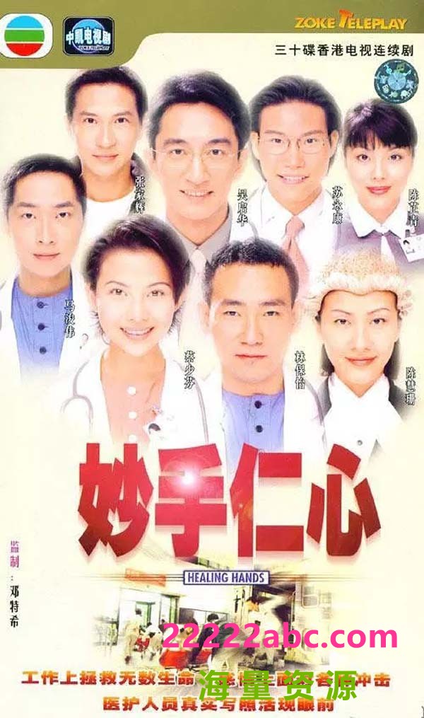 妙手仁心.Healing.Hands.1998.32集全.HDTV.720P.X264.AAC-NCCX