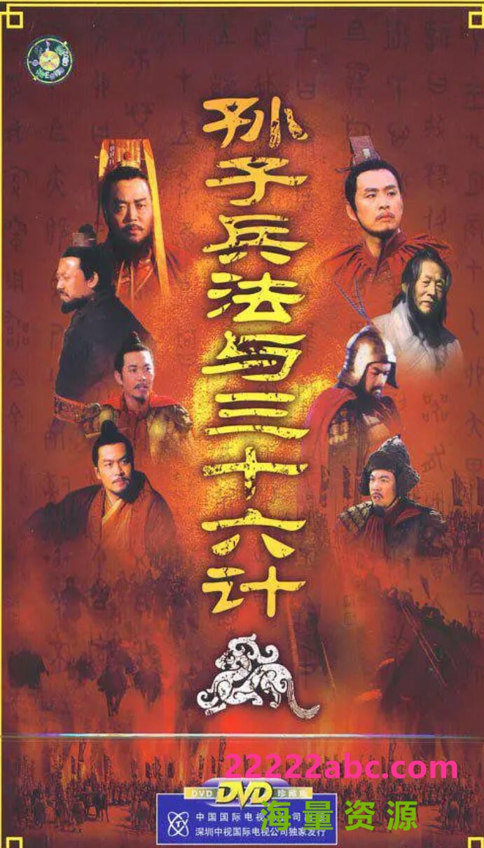 [孙子兵法与三十六计][网盘资源下载][7DVD9][原盘ISO][高清49G/每碟7G][2000年][国语字幕]