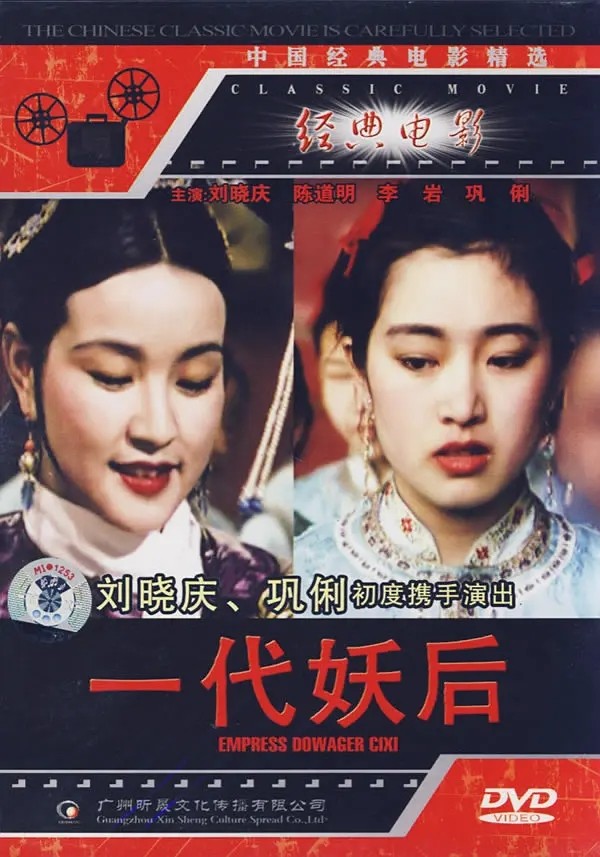  1989刘晓庆高分古装《一代妖后》HD1080P.国语中字