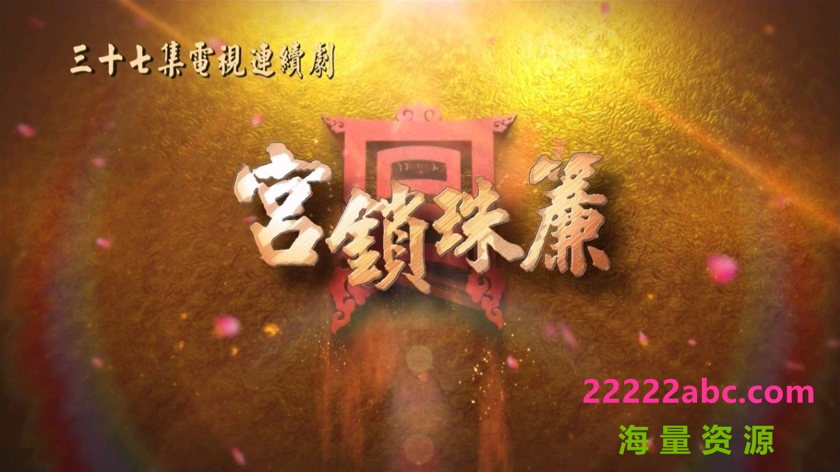 [宫锁珠帘][720P高清MKV/57G/每集1.2G-2G][36集全][2012年][HDTV][何晟铭/袁姗姗/舒畅][百度网盘资源下载][国语中字幕]