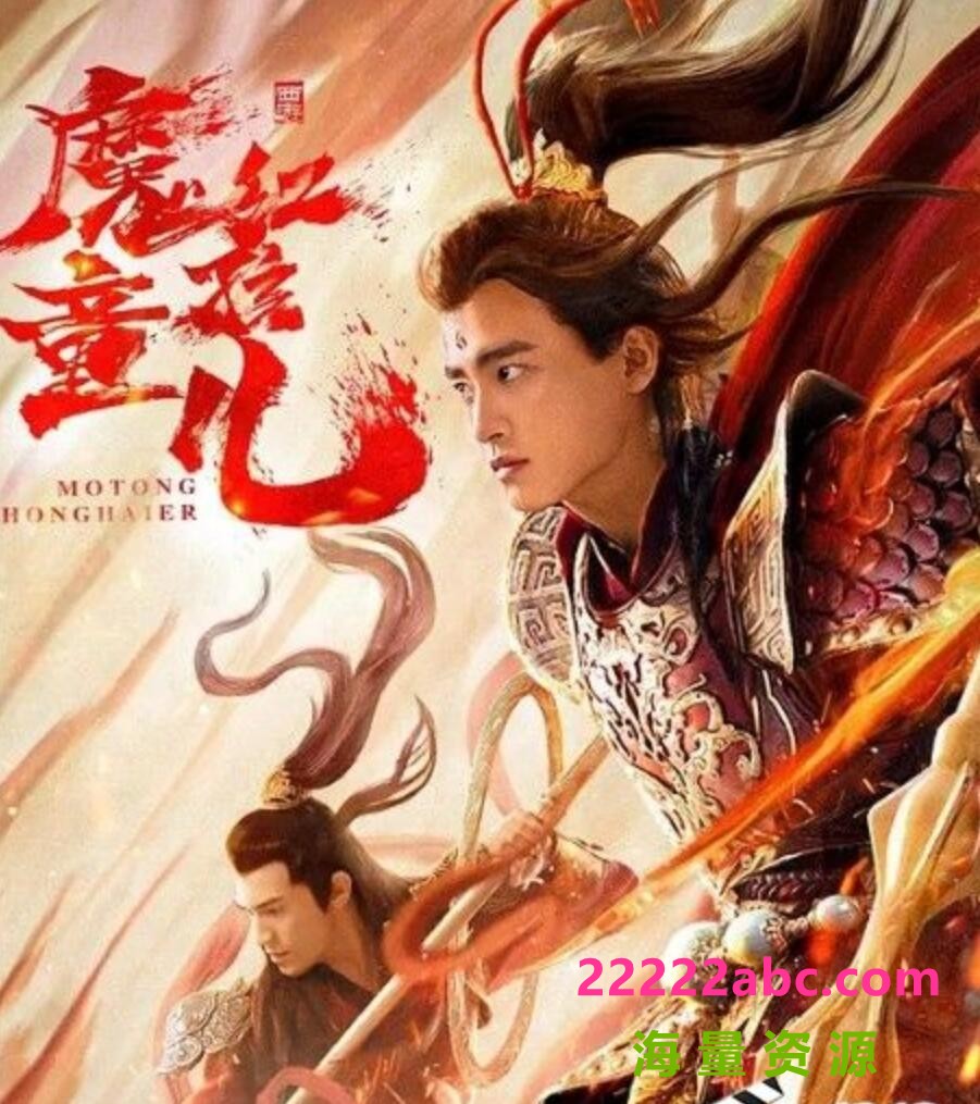 2021奇幻古装《西游魔童红孩儿》HD1080P.国语中字