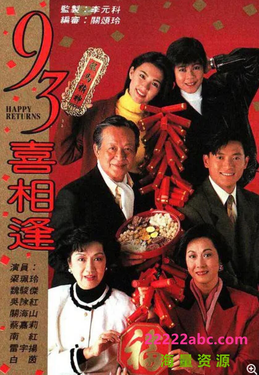 [93喜相逢/老衬喜相逢][][GOTV源码TS][720P高清16.8G/每集860][1993年][国语外挂字幕][魏骏杰/梁佩