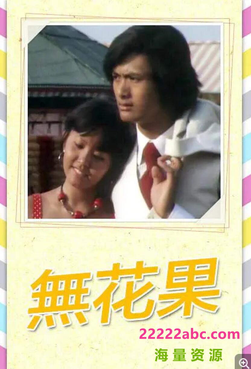 [无花果][网盘资源下载][myTV源码][超高清TS/9.54G/每集900M][1976年][黄允财/赵雅芝/黄杏秀][粤语无字幕]