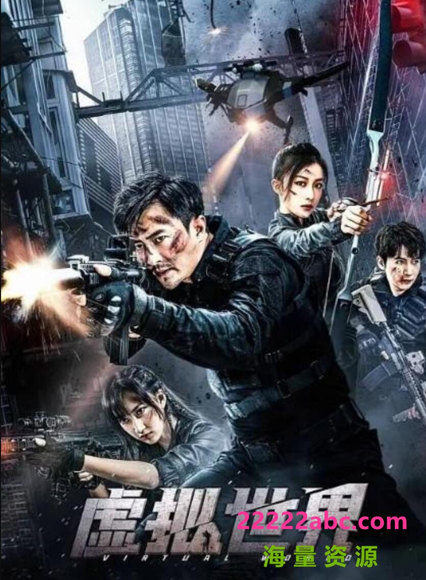 2021国产动作《虚拟世界》HD1080P.国语中字