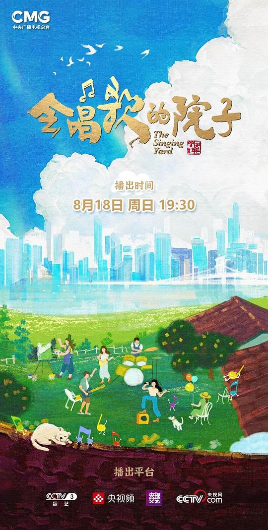 会唱歌的院子[全集][国语配音/中文字幕].The.Singing.Yard.S01.2024.1080p