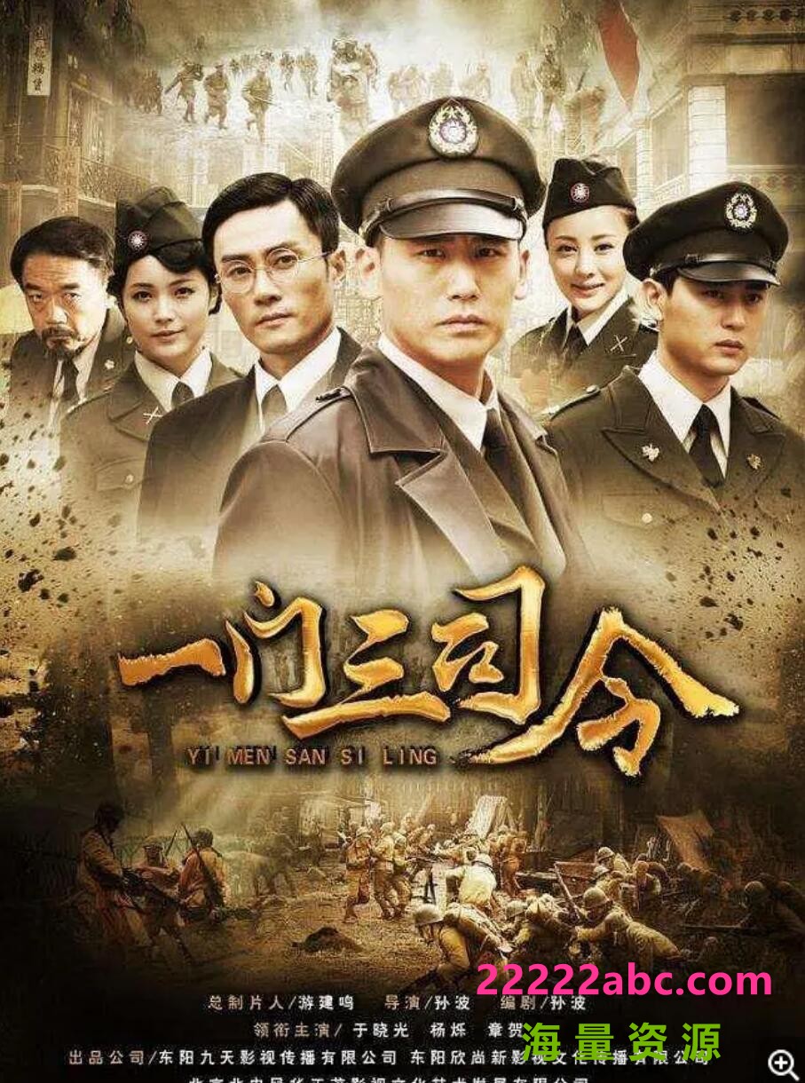 超清1080P《一门三司令》电视剧 全集 国语中字