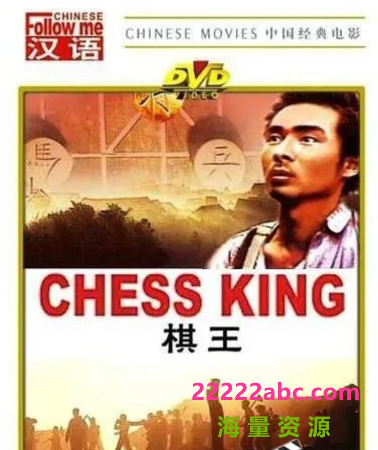  1988谢园高分剧情《棋王》HD1080P.国语无字