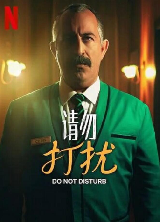 2023喜剧剧情《请勿打扰》1080p.BD中字