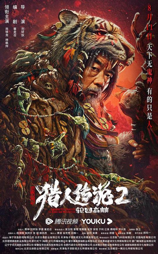 2023动作惊悚《兴安岭猎人2轮回森林》4K.HD国语中字