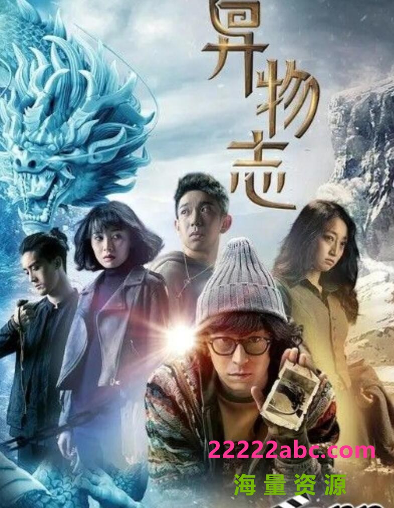 2022高分悬疑奇幻《异物志》全36集.HD4K.国语中字