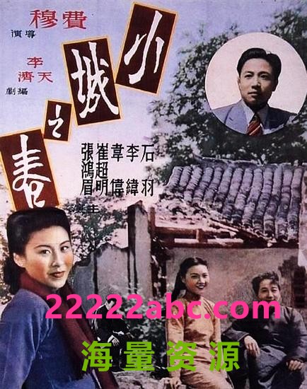  1948高分爱情《小城之春》HD1080P.国语中字